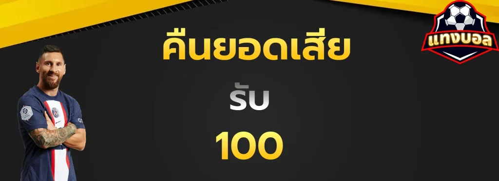 คืนยอดเสียรับ100