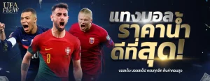 เว็บแทงบอลขั้นต่ํา 1 บาท