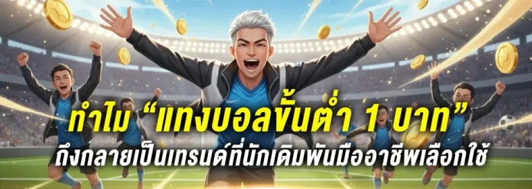 แทงบอลขั้นต่ำ 1 บาท