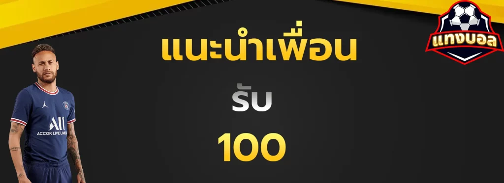 แนะนำเพื่อนรับ100